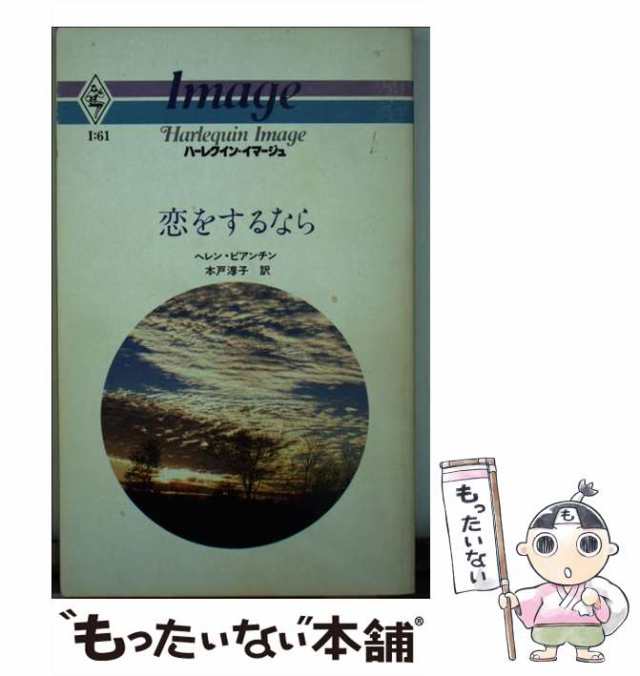 中古】 恋をするなら （ハーレクイン・イマージュ） / ヘレン