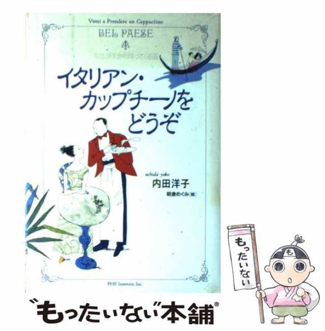 【中古】 イタリアン・カップチーノをどうぞ 幸せが天から降ってくる国 / 内田 洋子 / ＰＨＰ研究所 [単行本]【メール便送料無料】｜au PAY  マーケット