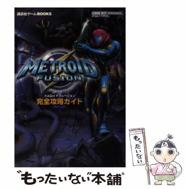 中古】 メトロイドフュージョン完全攻略ガイド (講談社ゲームbooks