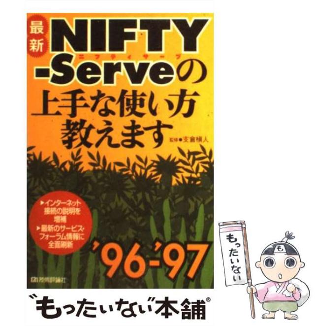 【中古】 最新ＮＩＦＴＹーＳＥＲＶＥの上手な使い方教えます ’９８～’９９/技術評論社 中古】 「最新」ニフティ・サーブの上手な使い方教えます 目的別