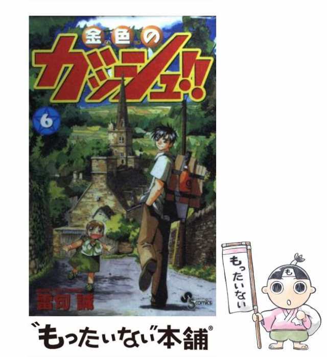 中古】 金色のガッシュ！！ 6 （少年サンデーコミックス） / 雷句 誠 / 小学館 [ペーパーバック]【メール便送料無料】の通販はau PAY  マーケット - もったいない本舗 | au PAY マーケット－通販サイト