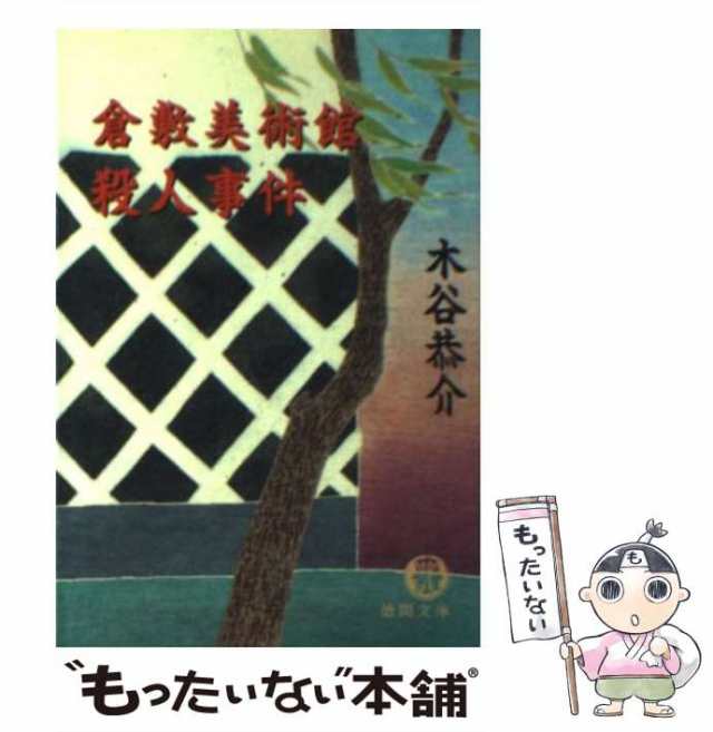 中古】 倉敷美術館殺人事件 （徳間文庫） / 木谷 恭介 / 徳間書店 [文庫]【メール便送料無料】の通販はau PAY マーケット -  もったいない本舗 | au PAY マーケット－通販サイト