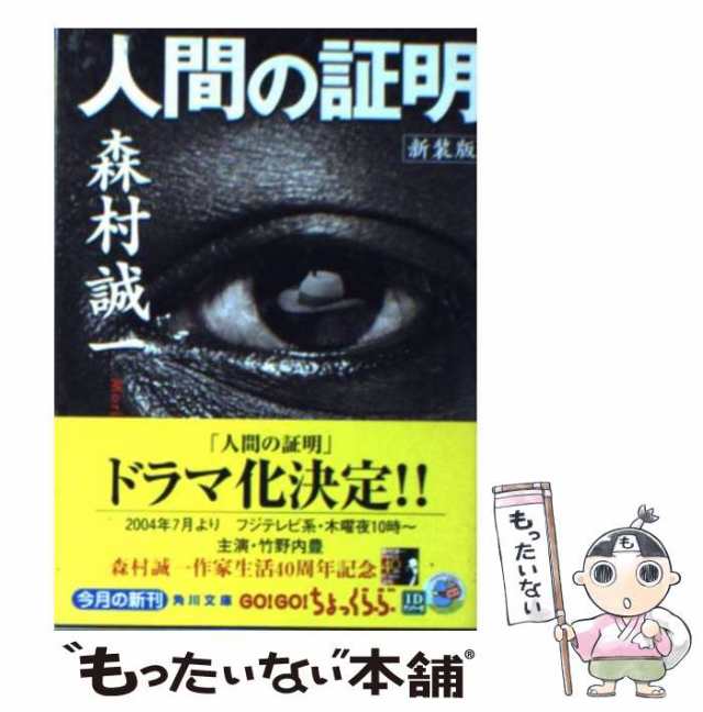 【中古】 人間の証明 新装版 (角川文庫) / 森村誠一 / 角川書店 [文庫]【メール便送料無料】｜au PAY マーケット