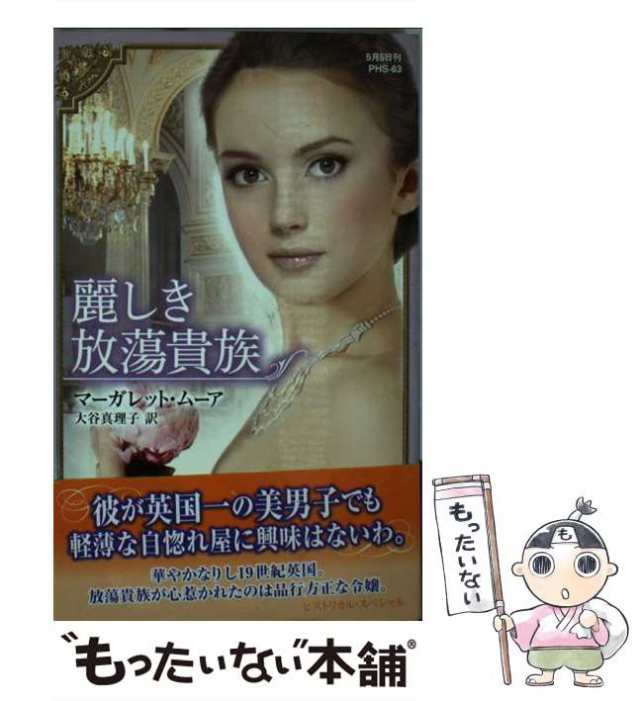 【中古】 麗しき放蕩貴族 （ハーレクイン・ヒストリカル スペシャル） / マーガレット ムーア、 大谷 真理子 / ハーパーコリンズ・ジャパ｜au  PAY マーケット