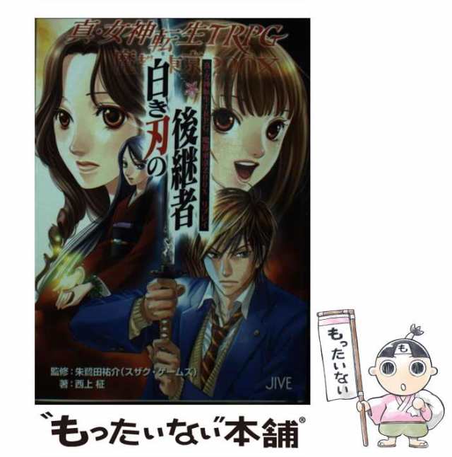 【中古】 白き刃の後継者 真・女神転生TRPG魔都東京200Xリプレイ (ジャイブTRPGシリーズ) / 朱鷺田祐介、西上柾 / ジャイブ  [文庫]【メー｜au PAY マーケット