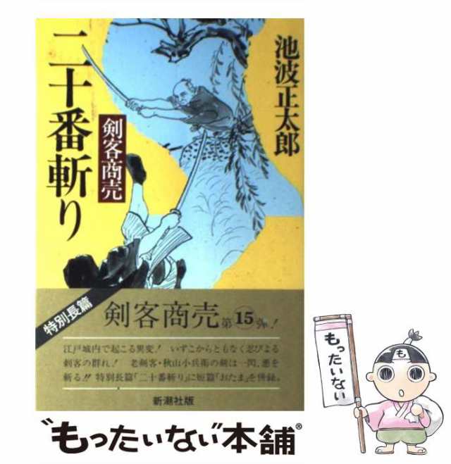 剣客商売 十六 浮沈 新装版 新潮文庫／池波正太郎(著者) - 小説・エッセイ