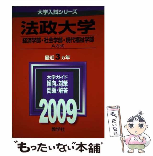 法政大学(経済学部・社会学部・現代福祉学部・スポーツ健康学部―A方式)　参考書