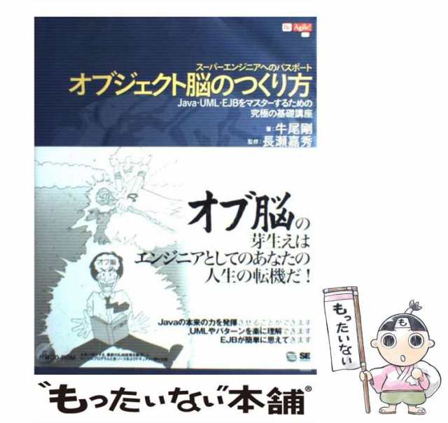 中古】 オブジェクト脳のつくり方 Java・UML・EJBをマスターするための