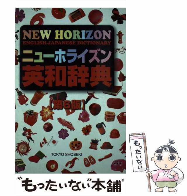 中古】　マーケット　もったいない本舗　東京書籍　ニューホライズン英和辞典　au　第6版　[単行本]【メール便送料無料】の通販はau　浅野博　PAY　PAY　マーケット－通販サイト