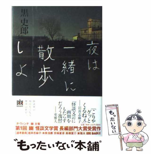 中古】 夜は一緒に散歩しよ / 黒史郎 / メディアファクトリー [単行本 ...