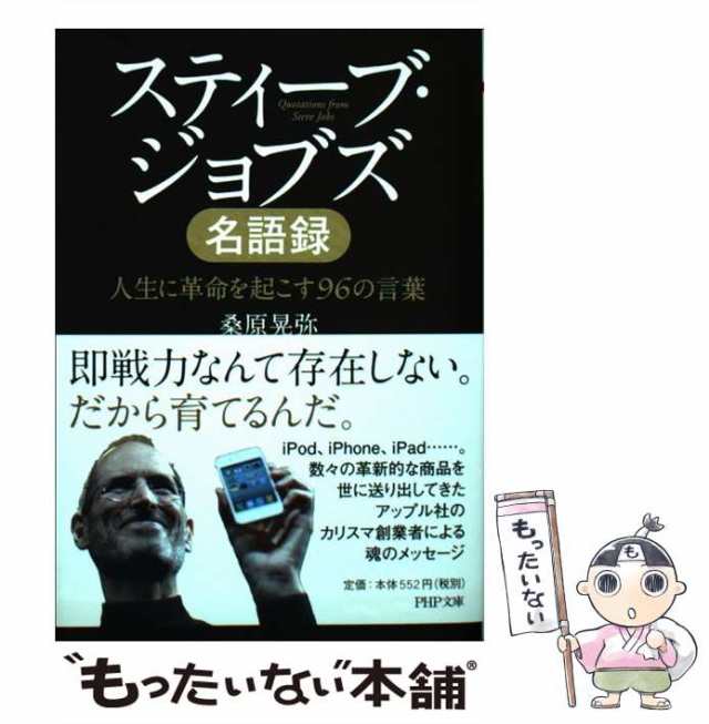 中古】 スティーブ・ジョブズ名語録 人生に革命を起こす96の言葉 （PHP文庫） 桑原 晃弥 ＰＨＰ研究所  [文庫]【メール便送料無料】の通販はau PAY マーケット もったいない本舗 au PAY マーケット－通販サイト