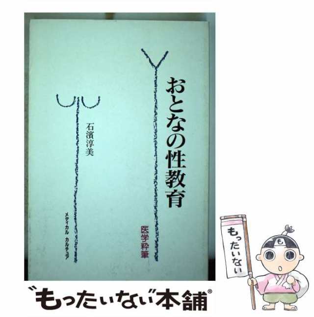 中古】 おとなの性教育 医学粋筆 / 石浜 淳美 / メディカルカルチュア