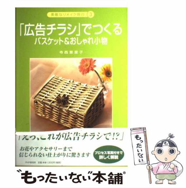 中古】 「広告チラシ」でつくる バスケット＆おしゃれ小物 （素敵なリメイク雑貨） 寺西 恵里子 ＰＨＰ研究所 [単行本]【メール便の通販はau  PAY マーケット もったいない本舗 au PAY マーケット－通販サイト
