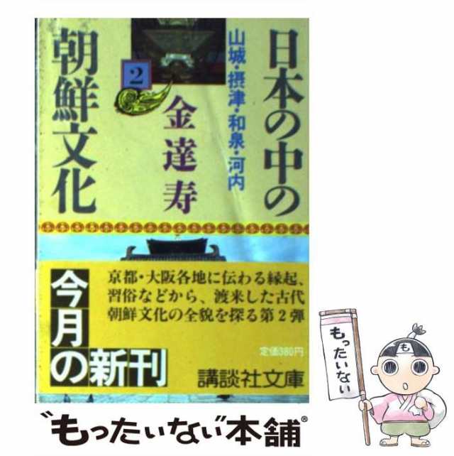 中古】 日本の中の朝鮮文化 2 （講談社文庫） / 金 達寿 / 講談社