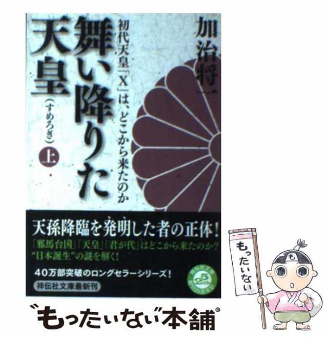 【中古】 舞い降りた天皇 初代天皇「X」は、どこから来たのか 上 (祥伝社文庫 か23-2) / 加治将一 / 祥伝社  [文庫]【メール便送料無料】｜au PAY マーケット