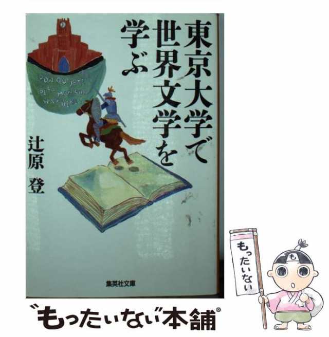 中古】 東京大学で世界文学を学ぶ （集英社文庫） / 辻原 登 / 集英社