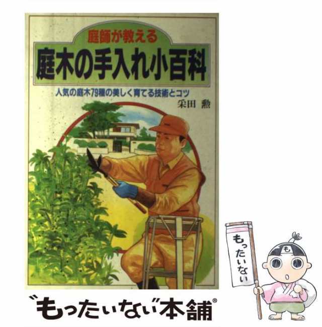 庭師の技術がわかる庭木の手入れ 日常管理と剪定のコツ 大泉書店 中山 ...