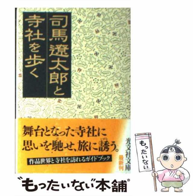 中古】 司馬遼太郎と寺社を歩く （光文社文庫） / 司馬 遼太郎 / 光文社 [文庫]【メール便送料無料】の通販はau PAY マーケット -  もったいない本舗 | au PAY マーケット－通販サイト