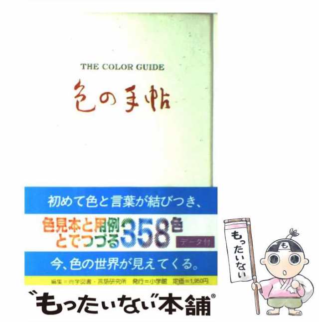 中古】 色の手帖 色見本と文献例とでつづる色名ガイド / 尚学図書