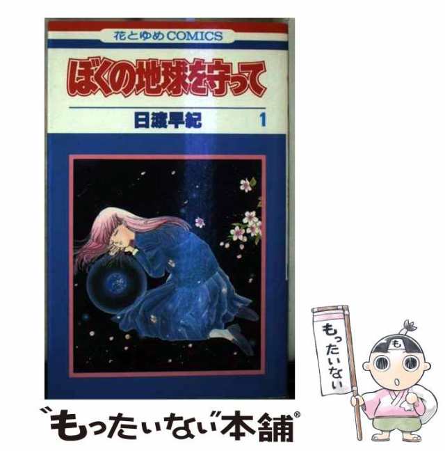 中古】 ぼくの地球を守って 1 (花とゆめコミックス) / 日渡 早紀