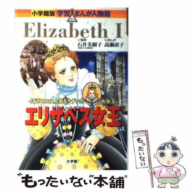 中古】 エリザベス女王 (小学館版学習まんが人物館 28) / 石井美樹子