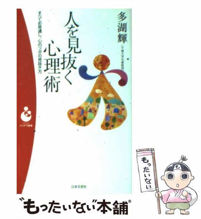 【中古】 人を見抜く心理術 すべてお見通し、心のツボの見抜き方 （パンドラ新書） / 多湖 輝 / 日本文芸社 [新書]【メール便送料無料】｜au  PAY マーケット