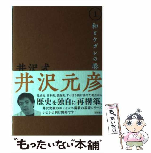 【中古】 井沢式「日本史入門」講座 1 和とケガレの巻 / 井沢 元彦 / 徳間書店 [単行本]【メール便送料無料】｜au PAY マーケット