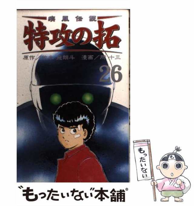 中古】 疾風伝説特攻の拓 26 (REKC) / 佐木飛朗斗、所十三 / 講談社