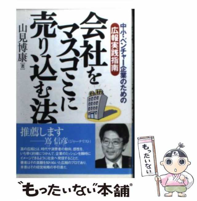 会社をマスコミに売り込む法　山見　中小・ベンチャー企業のための広報実践指南　PAY　ダイヤモンド社　[単行本]【メール便送料の通販はau　au　マーケット　マーケット－通販サイト　もったいない本舗　PAY　中古】　博康