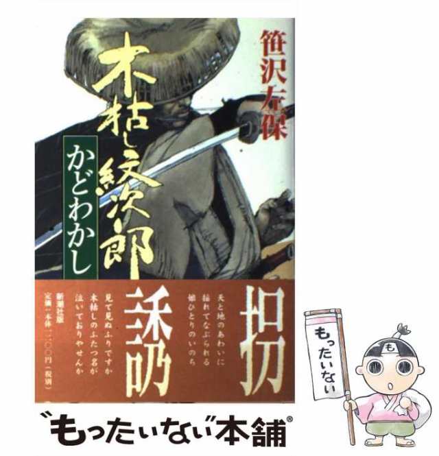 中古】 木枯し紋次郎 かどわかし / 笹沢 左保 / 新潮社 [単行本]【メール便送料無料】の通販はau PAY マーケット - もったいない本舗 |  au PAY マーケット－通販サイト