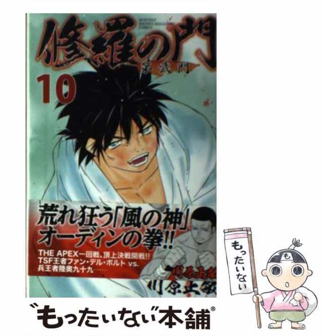 中古 修羅の門 第弐門 10 川原 正敏 講談社 コミック メール便送料無料 の通販はau Pay マーケット もったいない本舗