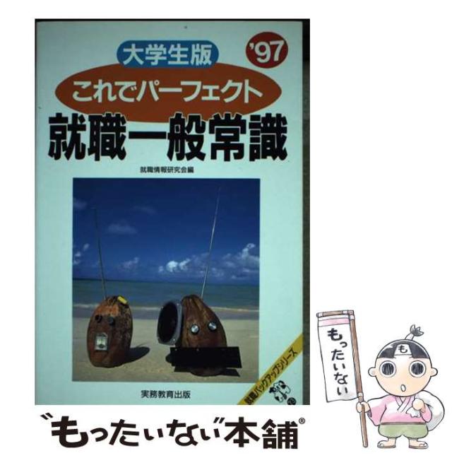 【中古】 これでパーフェクト 就職一般常識 ’97 大学生版 （就職バックアップシリーズ） / 就職情報研究会 / 実務教育出版 [単行本]【メール便送料無料】の通販は