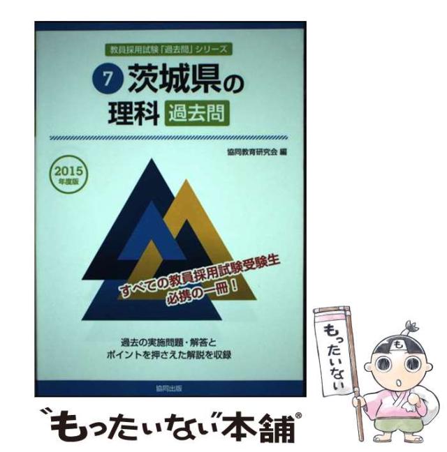 【中古】 茨城県の理科過去問 2015年度版 (教員採用試験「過去問」シリーズ) / 協同教育研究会 / 協同出版 [単行本]【メール便送料無料】の通販は