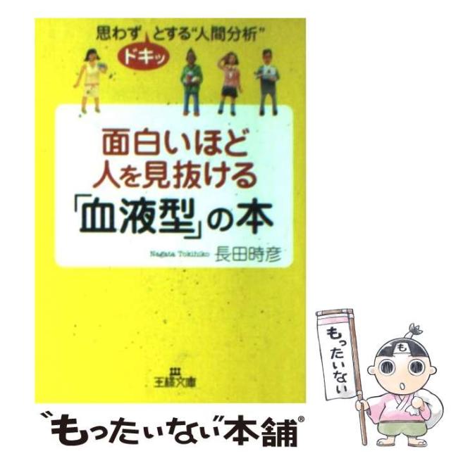 【中古】 怖いくらい当たる「血液型」の本/三笠書房/長田時彦 三笠書房】怖いくらい当たる『血液型』の本 長田時彦：著 - メルカリ