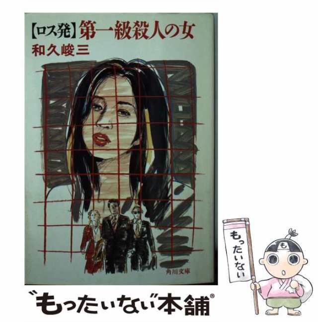 中古】 「ロス発」第一級殺人の女 （角川文庫） / 和久 峻三 / 角川