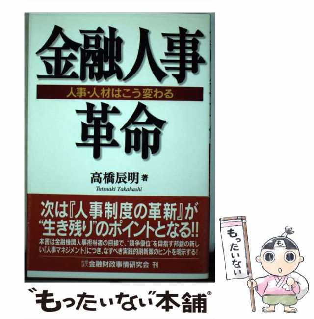 【中古】 金融人事革命 人事・人材はこう変わる / 高橋 辰明 / 金融財政事情研究会 [単行本]【メール便送料無料】