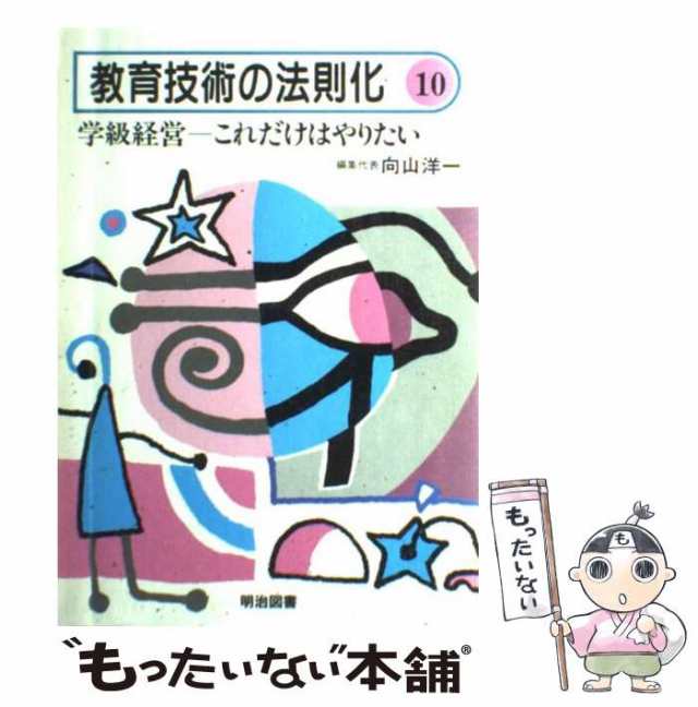 中古】 教育技術の法則化 10 / 向山 洋一 / 明治図書出版 [単行本