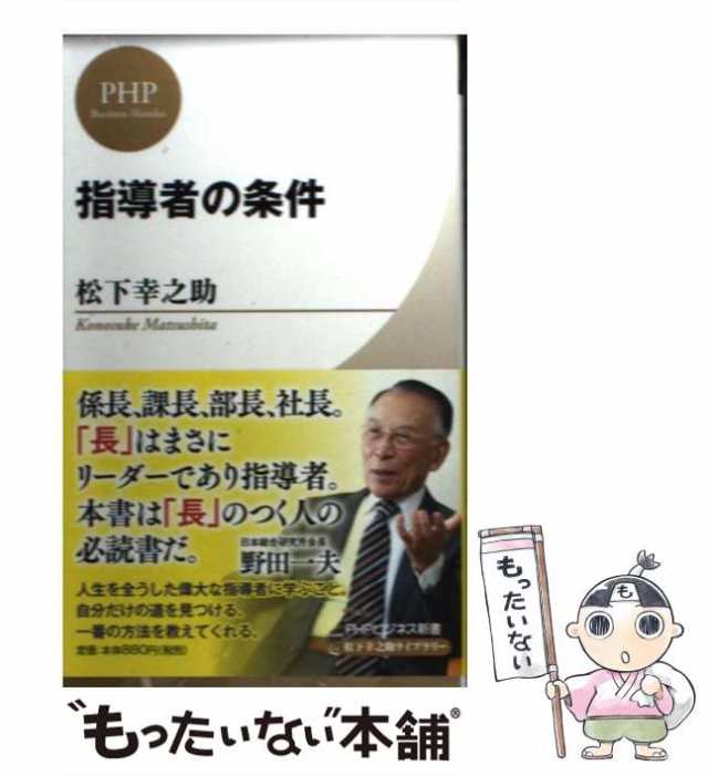 中古】 指導者の条件 (PHPビジネス新書 松下幸之助ライブラリー M02