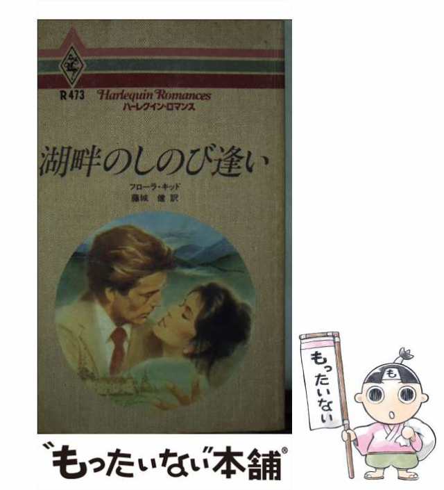 初恋の海辺で/ハーパーコリンズ・ジャパン/フローラ・キッド-