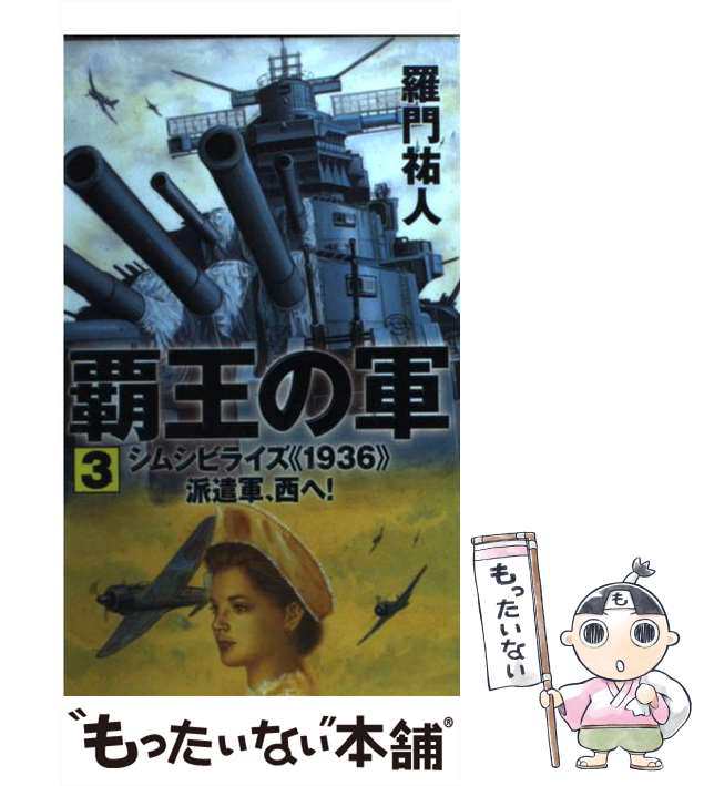 中古】 覇王の軍 3 シムシビライズ＜1936＞派遣軍、西へ! (タツの本 ...