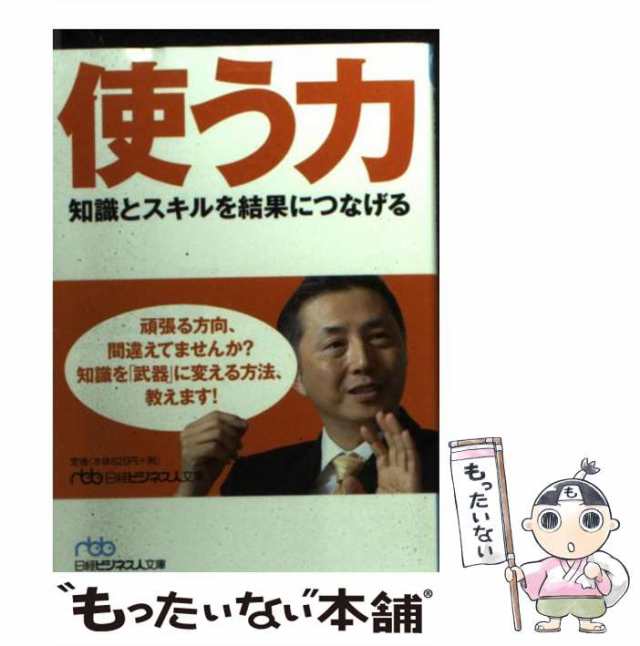 【中古】 使う力 知識とスキルを結果につなげる （日経ビジネス人文庫） / 御立 尚資 / 日本経済新聞出版社 [文庫]【メール便送料無料】｜au  PAY マーケット