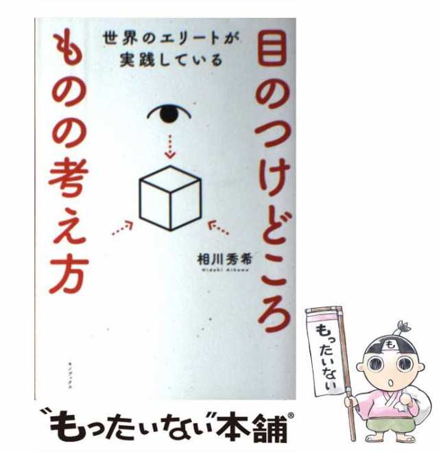 中古】 世界のエリートが実践している 目のつけどころ ものの考え方