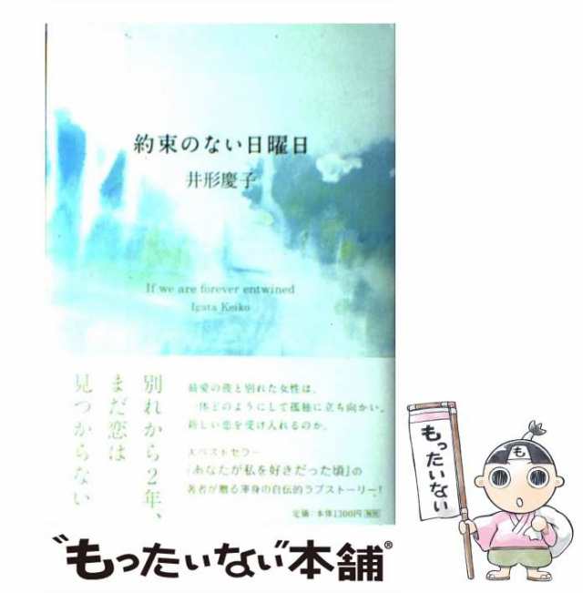 中古】 約束のない日曜日 井形 慶子 ポプラ社 [単行本]【メール便送料無料】の通販はau PAY マーケット もったいない本舗 au  PAY マーケット－通販サイト