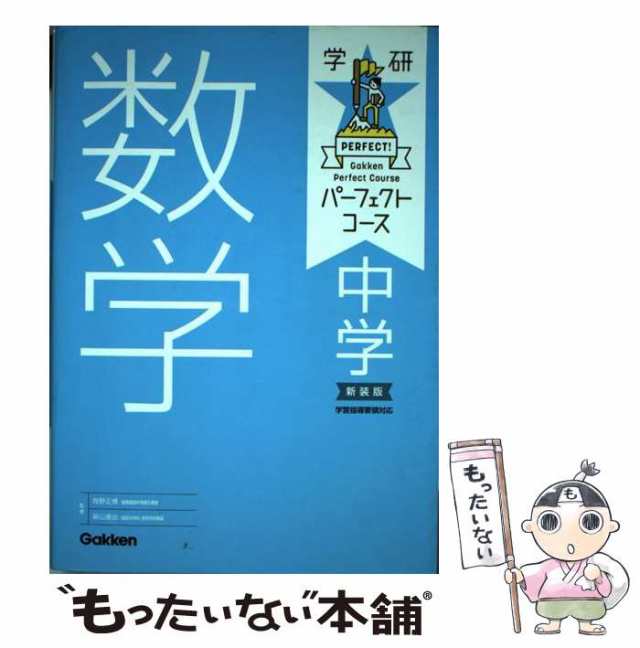 【中古】 中学数学 新装版 (学研パーフェクトコース 2) / 牧野正博 柴山達治 / 学研プラス [単行本]【メール便送料無料】｜au PAY  マーケット