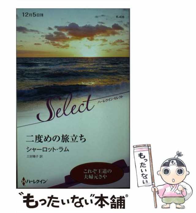 【中古】 二度めの旅立ち （ハーレクイン・セレクト） / シャーロット ラム、 三好 陽子 / ハーパーコリンズ ジャパン [新書]【メール便｜au  PAY マーケット