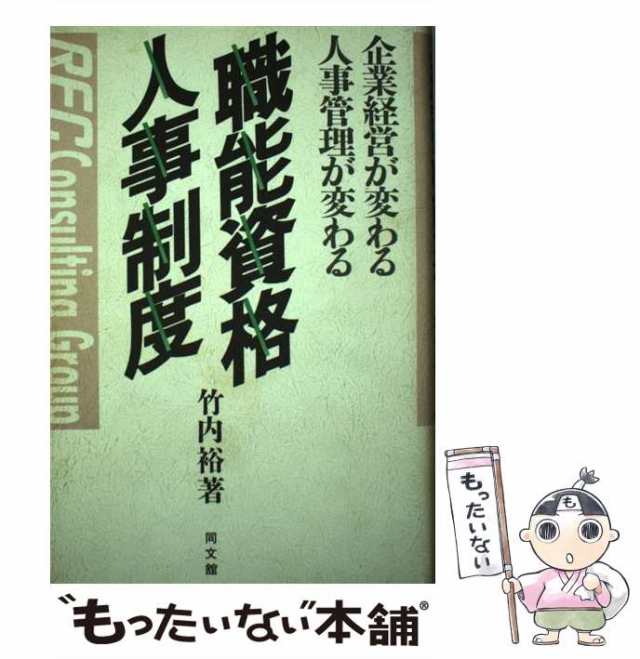 中古】 職能資格人事制度 企業経営が変わる人事管理が変わる / 竹内 裕