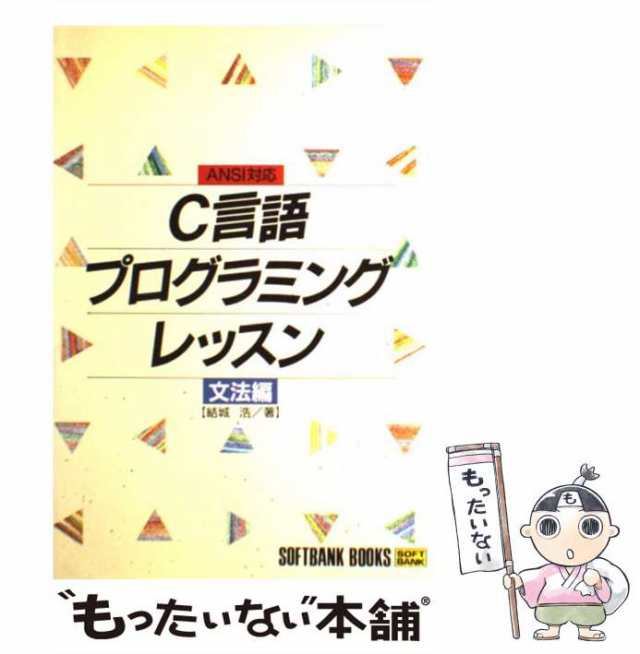 C言語の鍛錬 解きながら学ぶC言語433問