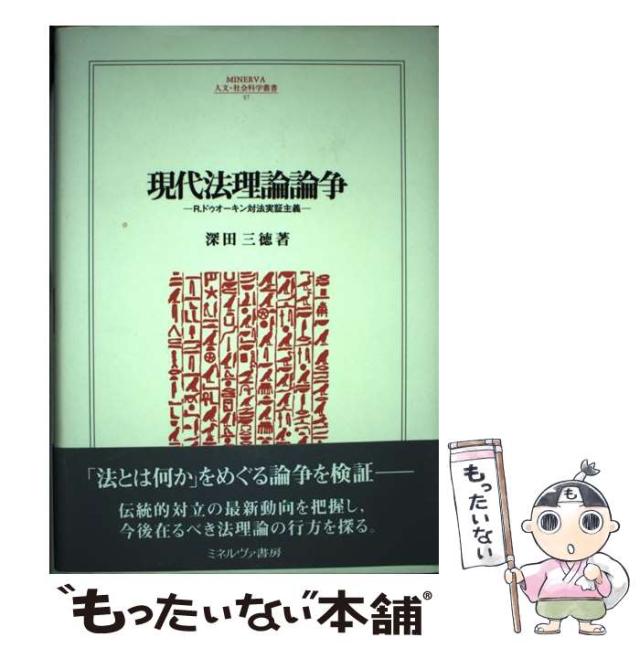 【中古】 現代法理論論争 R．ドゥオーキン対法実証主義 （MINERVA人文・社会科学叢書） / 深田 三徳 / ミネルヴァ書房 [単行本]【メール便送料無料】 5,873円