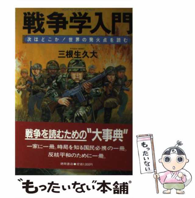 中古】　徳間書店　もったいない本舗　PAY　au　戦争学入門　マーケット　PAY　[単行本]【メール便送料無料】の通販はau　次はどこか！世界の発火点を読む　久大　三根生　マーケット－通販サイト