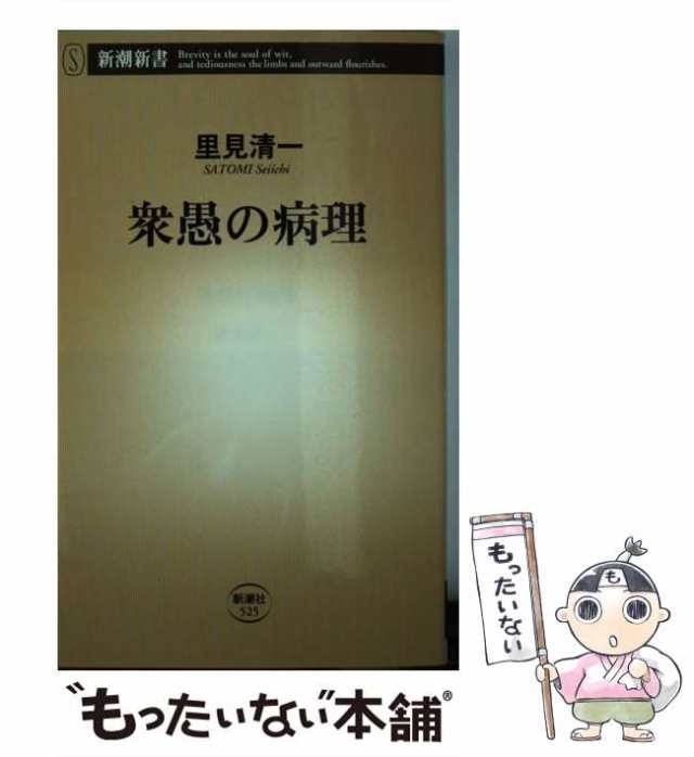 中古】 衆愚の病理 （新潮新書） / 里見 清一 / 新潮社 [単行本